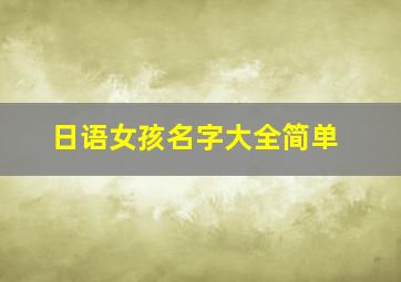 日语女孩名字大全简单