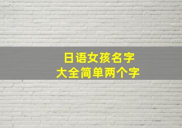 日语女孩名字大全简单两个字