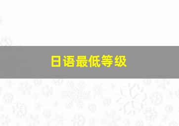 日语最低等级