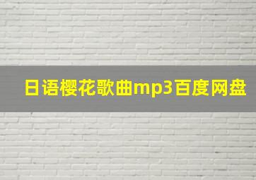 日语樱花歌曲mp3百度网盘