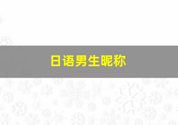 日语男生昵称