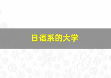 日语系的大学