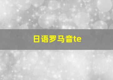 日语罗马音te