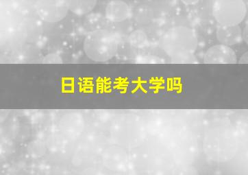 日语能考大学吗