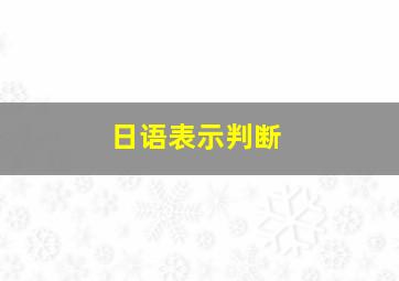 日语表示判断