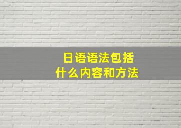 日语语法包括什么内容和方法