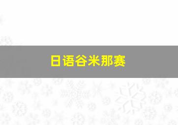 日语谷米那赛