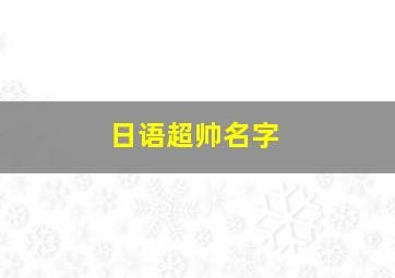 日语超帅名字