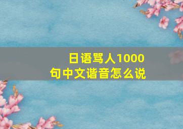 日语骂人1000句中文谐音怎么说