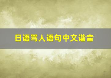 日语骂人语句中文谐音