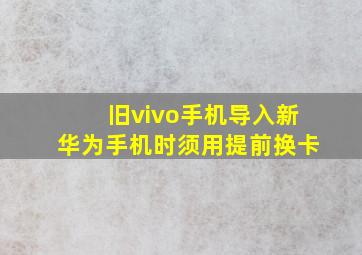 旧vivo手机导入新华为手机时须用提前换卡