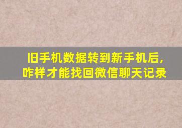 旧手机数据转到新手机后,咋样才能找回微信聊天记录