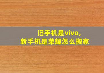 旧手机是vivo,新手机是荣耀怎么搬家