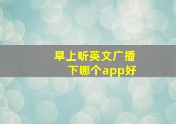 早上听英文广播下哪个app好