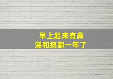 早上起来有鼻涕和痰都一年了