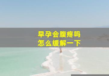 早孕会腹疼吗怎么缓解一下