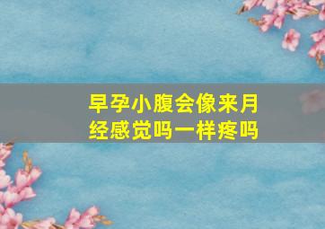 早孕小腹会像来月经感觉吗一样疼吗