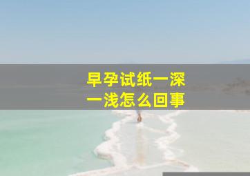 早孕试纸一深一浅怎么回事