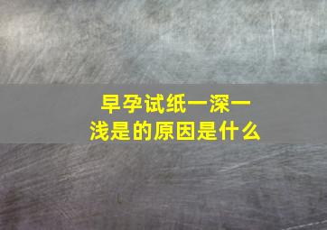 早孕试纸一深一浅是的原因是什么