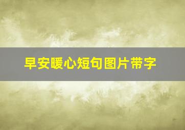 早安暖心短句图片带字