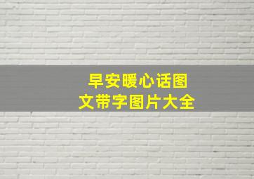 早安暖心话图文带字图片大全