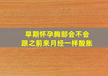 早期怀孕胸部会不会跟之前来月经一样酸胀