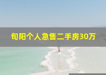 旬阳个人急售二手房30万