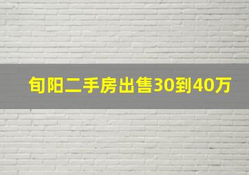 旬阳二手房出售30到40万