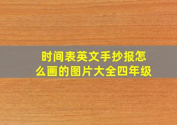 时间表英文手抄报怎么画的图片大全四年级