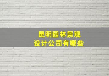 昆明园林景观设计公司有哪些