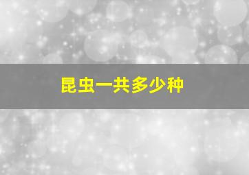 昆虫一共多少种