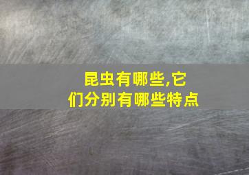 昆虫有哪些,它们分别有哪些特点