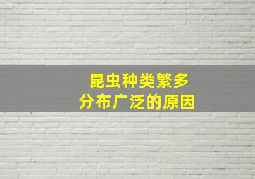 昆虫种类繁多分布广泛的原因