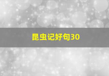 昆虫记好句30