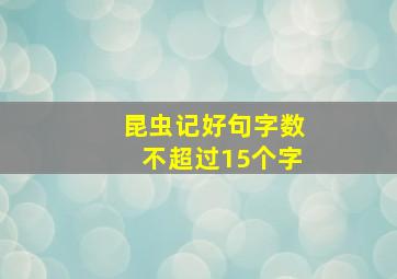 昆虫记好句字数不超过15个字