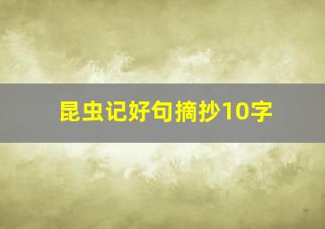 昆虫记好句摘抄10字