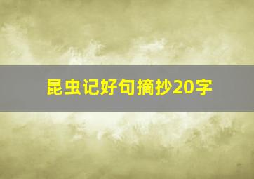 昆虫记好句摘抄20字