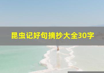 昆虫记好句摘抄大全30字