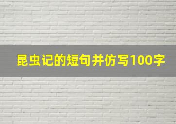 昆虫记的短句并仿写100字