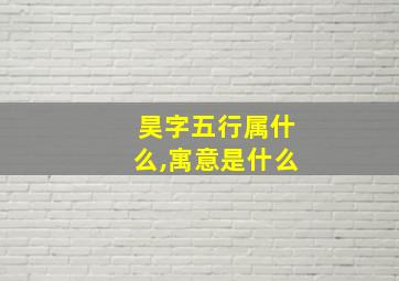 昊字五行属什么,寓意是什么