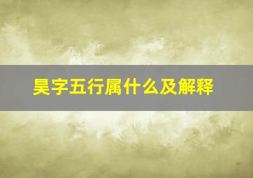 昊字五行属什么及解释