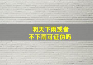 明天下雨或者不下雨可证伪吗