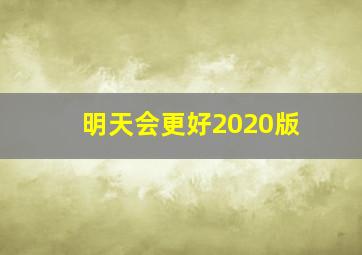 明天会更好2020版