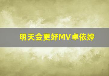 明天会更好MV卓依婷