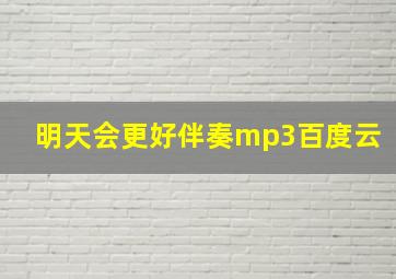 明天会更好伴奏mp3百度云