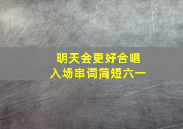 明天会更好合唱入场串词简短六一