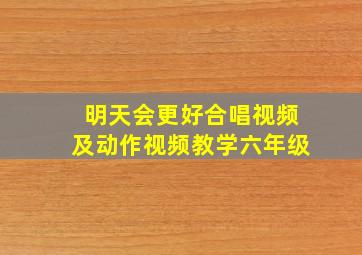 明天会更好合唱视频及动作视频教学六年级