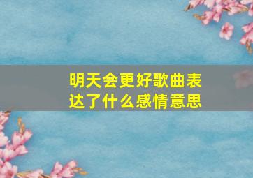 明天会更好歌曲表达了什么感情意思