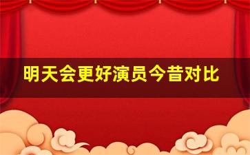 明天会更好演员今昔对比