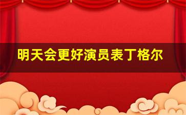 明天会更好演员表丁格尔